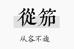 从笳名字的寓意及含义