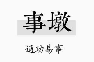 事墩名字的寓意及含义