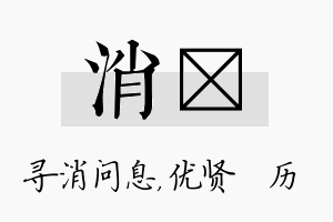 消飏名字的寓意及含义