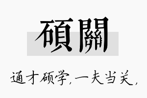 硕关名字的寓意及含义