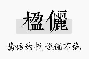 楹俪名字的寓意及含义