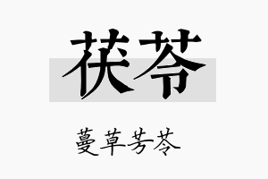 茯苓名字的寓意及含义