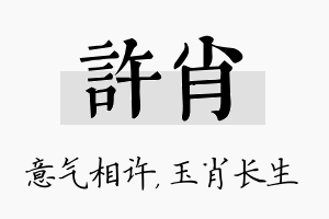 许肖名字的寓意及含义