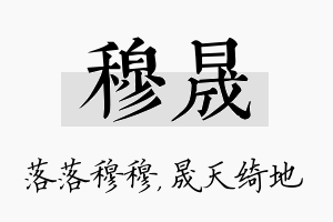 穆晟名字的寓意及含义