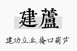 建芦名字的寓意及含义