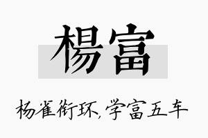 杨富名字的寓意及含义