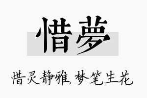 惜梦名字的寓意及含义