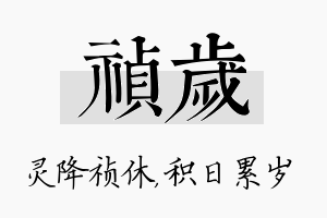 祯岁名字的寓意及含义