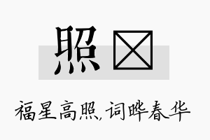 照晔名字的寓意及含义