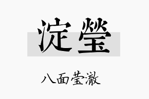 淀莹名字的寓意及含义