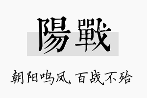 阳战名字的寓意及含义