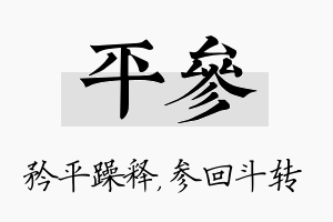 平参名字的寓意及含义