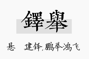 铎举名字的寓意及含义