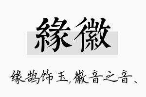 缘徽名字的寓意及含义