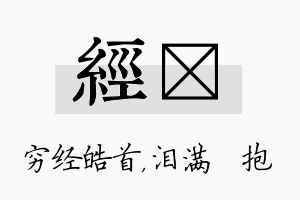 经袆名字的寓意及含义