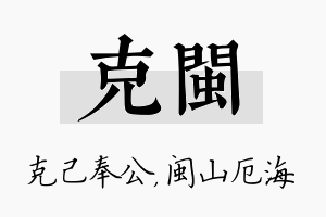 克闽名字的寓意及含义