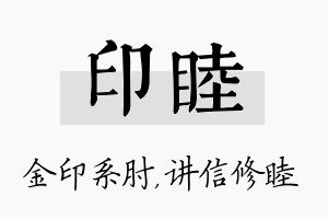 印睦名字的寓意及含义