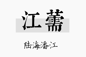 江薷名字的寓意及含义