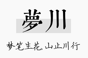 梦川名字的寓意及含义