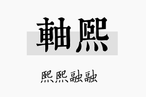 轴熙名字的寓意及含义