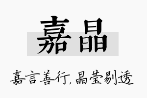 嘉晶名字的寓意及含义