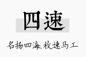 四速名字的寓意及含义