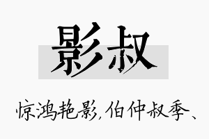 影叔名字的寓意及含义