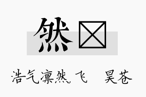 然翀名字的寓意及含义