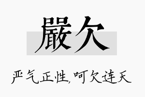 严欠名字的寓意及含义