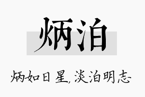 炳泊名字的寓意及含义