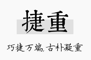 捷重名字的寓意及含义