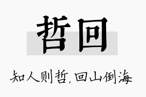 哲回名字的寓意及含义