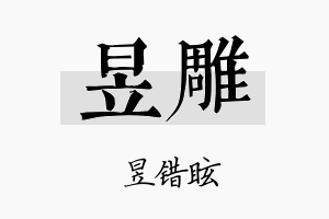 昱雕名字的寓意及含义