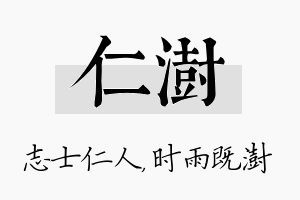 仁澍名字的寓意及含义