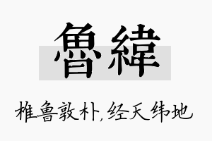 鲁纬名字的寓意及含义