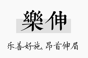 乐伸名字的寓意及含义