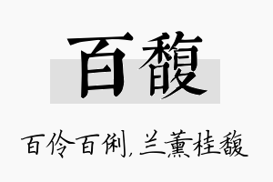 百馥名字的寓意及含义