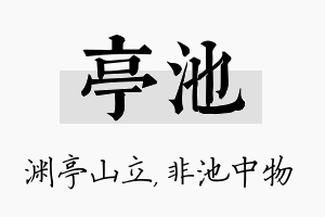 亭池名字的寓意及含义