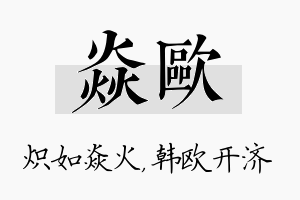 焱欧名字的寓意及含义