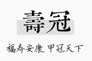 寿冠名字的寓意及含义