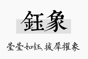 钰象名字的寓意及含义