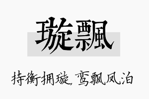 璇飘名字的寓意及含义