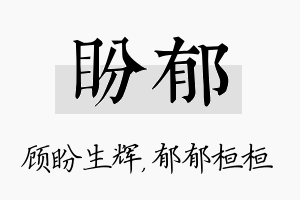 盼郁名字的寓意及含义