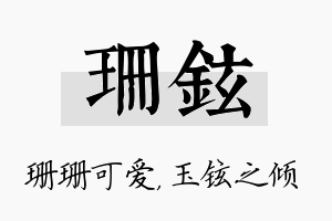 珊铉名字的寓意及含义