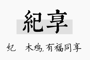 纪享名字的寓意及含义