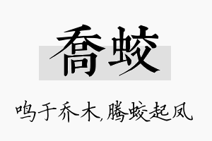 乔蛟名字的寓意及含义