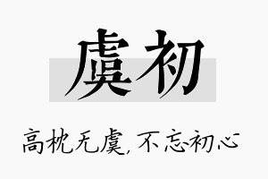 虞初名字的寓意及含义