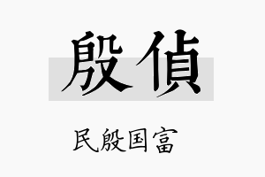 殷侦名字的寓意及含义