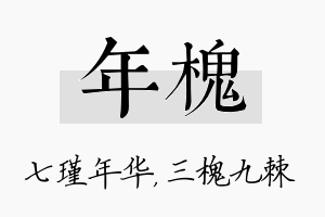 年槐名字的寓意及含义