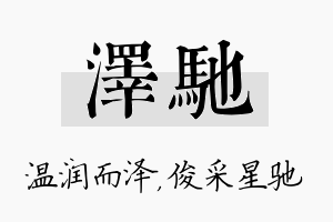 泽驰名字的寓意及含义